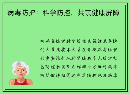 病毒防护：科学防控，共筑健康屏障