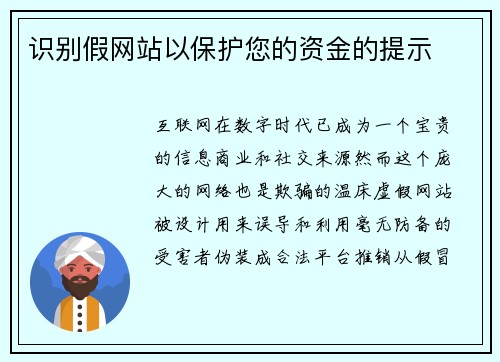 识别假网站以保护您的资金的提示 